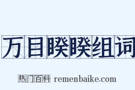 万目睽睽组词是什么意思的图片